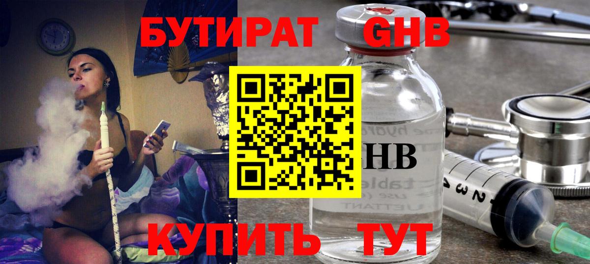 БУТИРАТ GHB Великий Устюг
