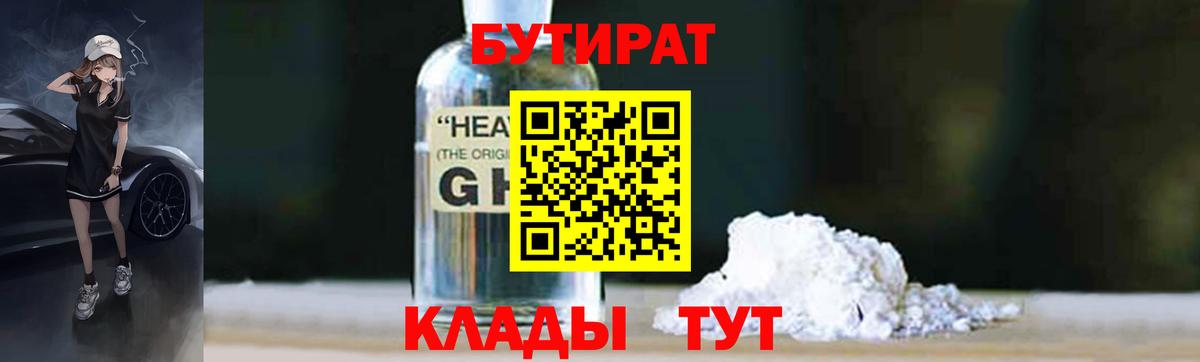 БУТИРАТ  Бутират бутик  Вход с VPN  Великий Устюг 