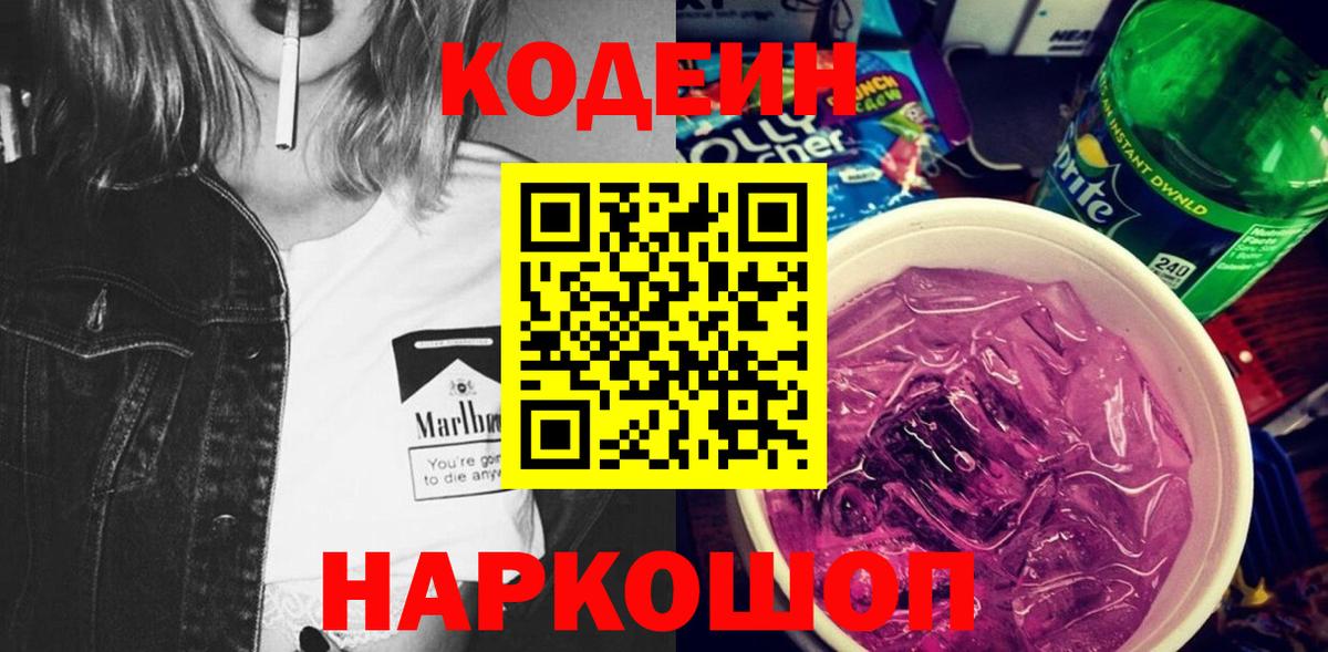 Кодеин Purple Drank Великий Устюг