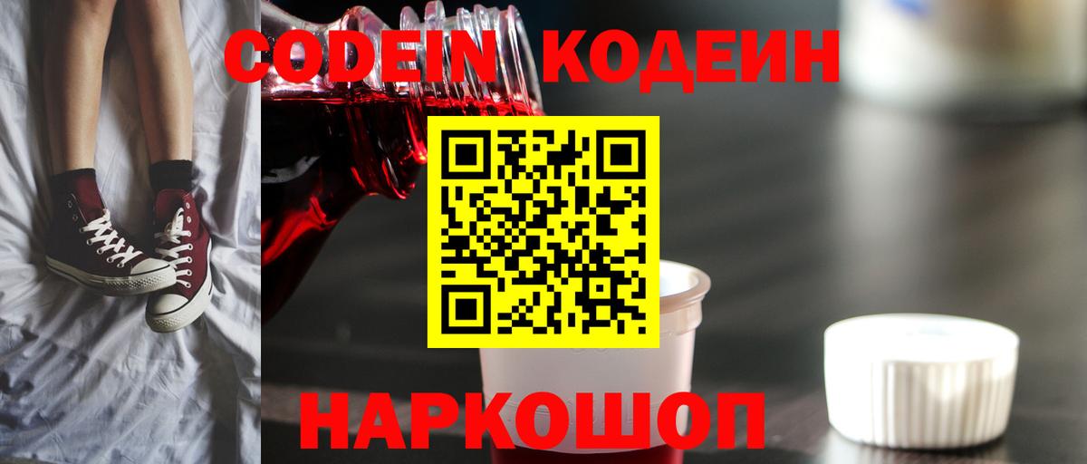 Codein Purple Drank  Вход с VPN  Кодеиновый сироп Lean напиток Lean (лин)  Великий Устюг 